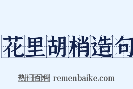 花里胡梢造句是什么意思的图片